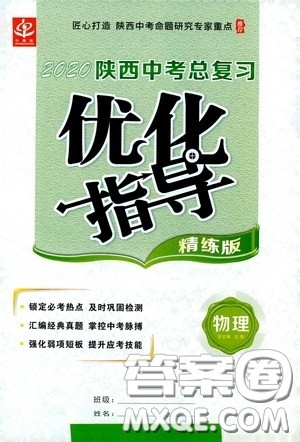 世界图书出版公司2020陕西中考总复习优化指导精练版物理答案