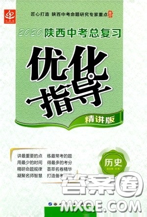 世界图书出版公司2020陕西中考总复习优化指导精讲版历史答案