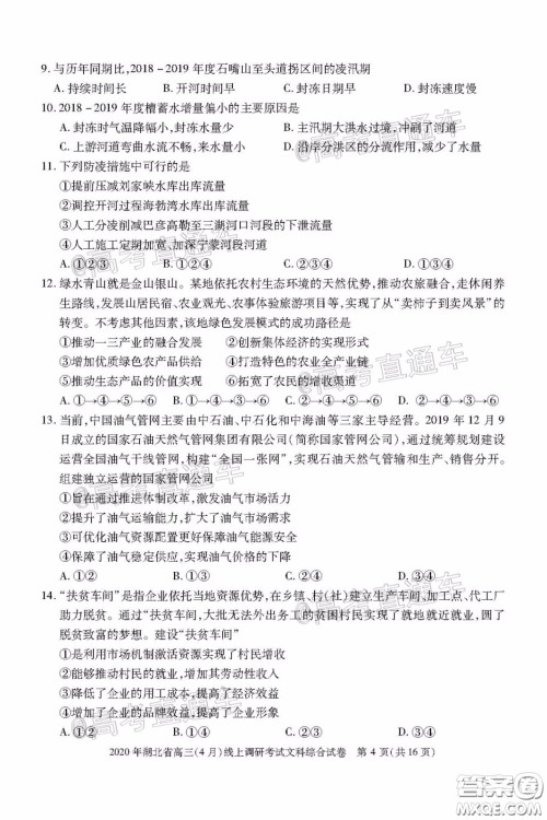 2020年湖北省高三4月线上调研考试文科综合试题及答案