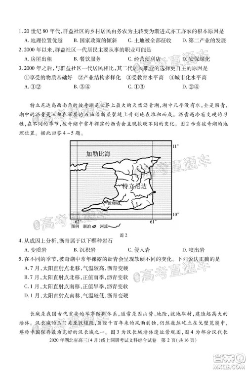 2020年湖北省高三4月线上调研考试文科综合试题及答案