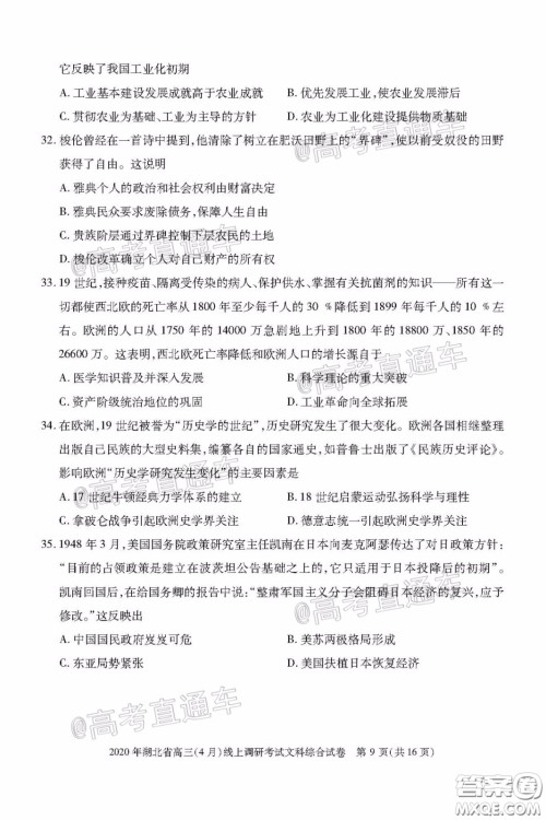 2020年湖北省高三4月线上调研考试文科综合试题及答案