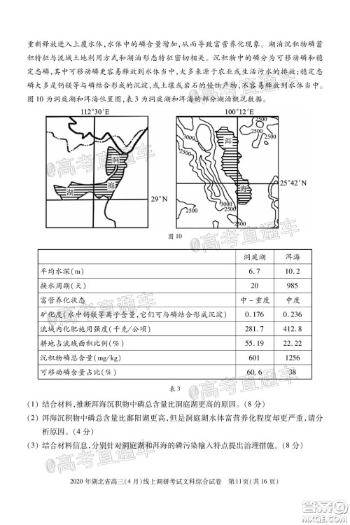 2020年湖北省高三4月线上调研考试文科综合试题及答案
