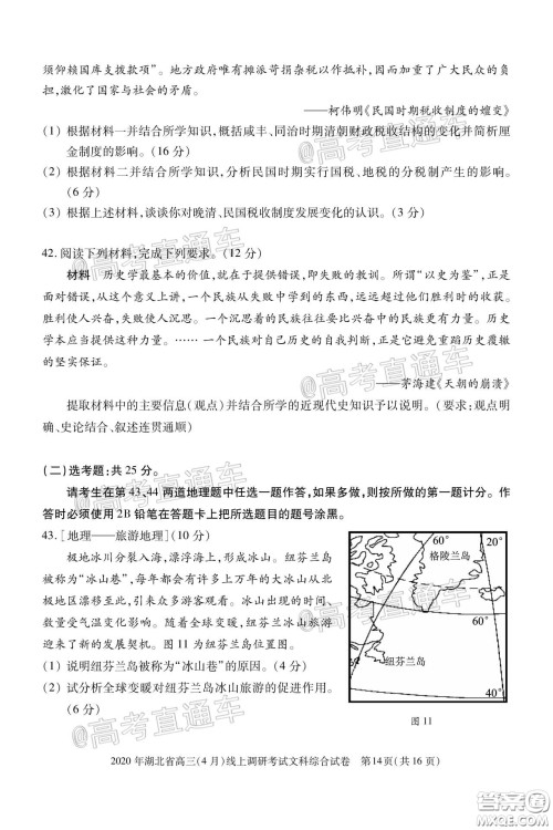 2020年湖北省高三4月线上调研考试文科综合试题及答案