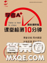 2020一川教育学考A+课堂检测10分钟八年级语文下册人教版答案 2020一川教育学考A+课堂检测10分钟八年级语文下册人教版答案