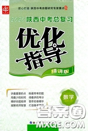 世界图书出版公司2020陕西中考总复习优化指导精讲版数学答案 世界图书出版公司2020陕西中考总复习优化指导精讲版数学答案