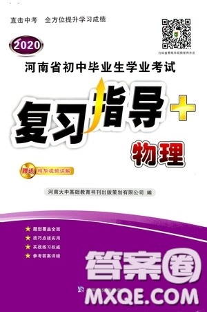 2020河南省初中毕业生学业考试复习指导+物理答案