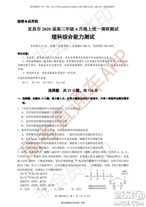 宜昌市2020届高三4月线上统一调研测试理科综合试题及答案 宜昌市2020届高三4月线上统一调研测试理科综合试题及答案