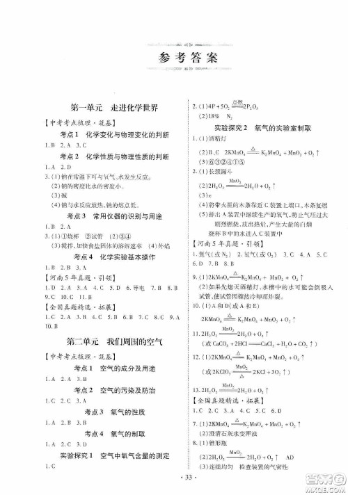 2020河南省初中毕业生学业考试复习指导+化学答案