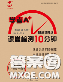 2020一川教育学考A+课堂检测10分钟八年级生物下册人教版答案 2020一川教育学考A+课堂检测10分钟八年级生物下册人教版答案