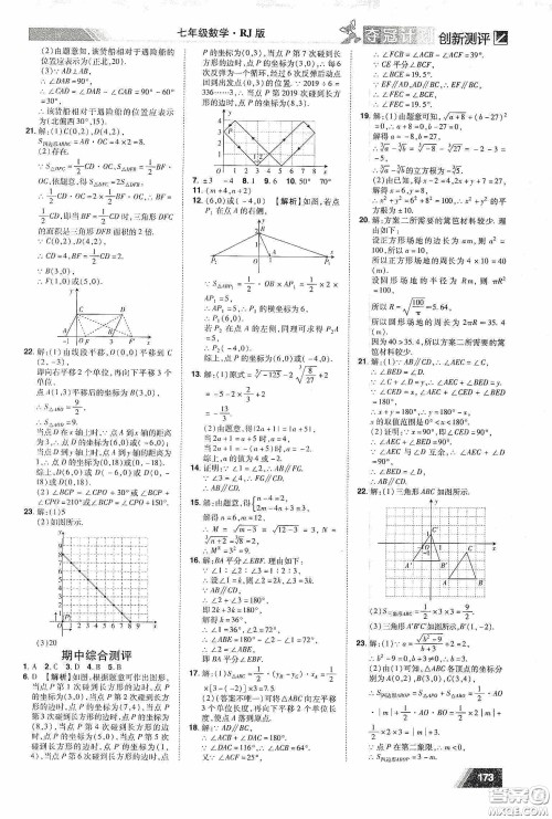 2020夺冠计划初中创新测评七年级数学下册人教版江西专版答案