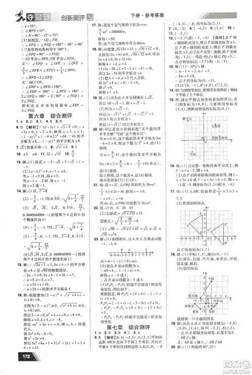 2020夺冠计划初中创新测评七年级数学下册人教版江西专版答案