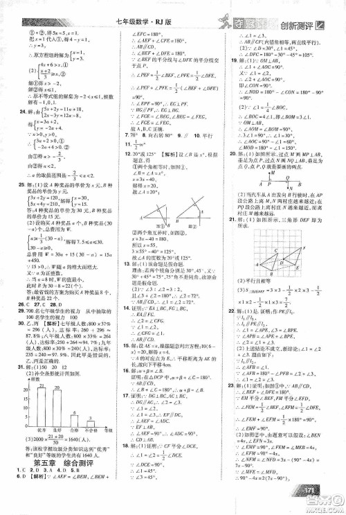 2020夺冠计划初中创新测评七年级数学下册人教版江西专版答案