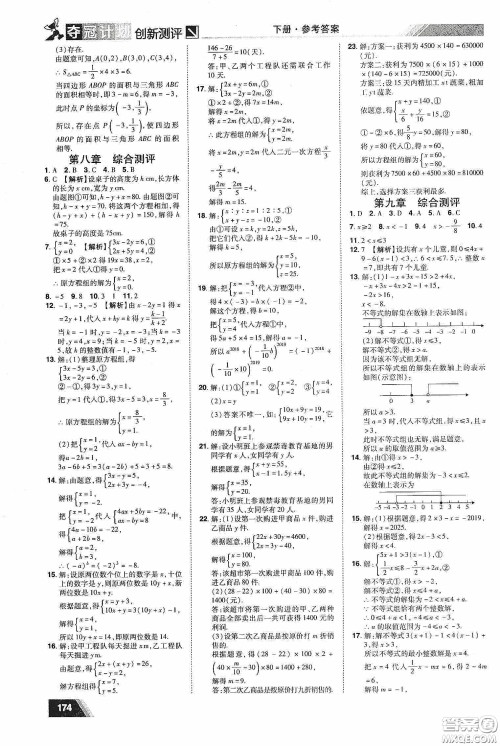 2020夺冠计划初中创新测评七年级数学下册人教版江西专版答案