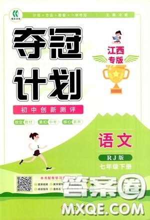 2020夺冠计划初中创新测评七年级语文下册人教版江西专版答案 2020夺冠计划初中创新测评七年级语文下册人教版江西专版答案