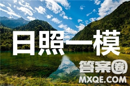 2020年日照高三一模英语试题及答案