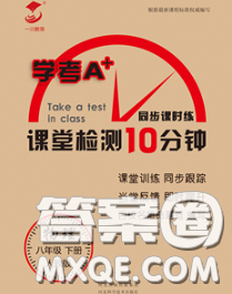 2020一川教育学考A+课堂检测10分钟八年级物理下册人教版答案