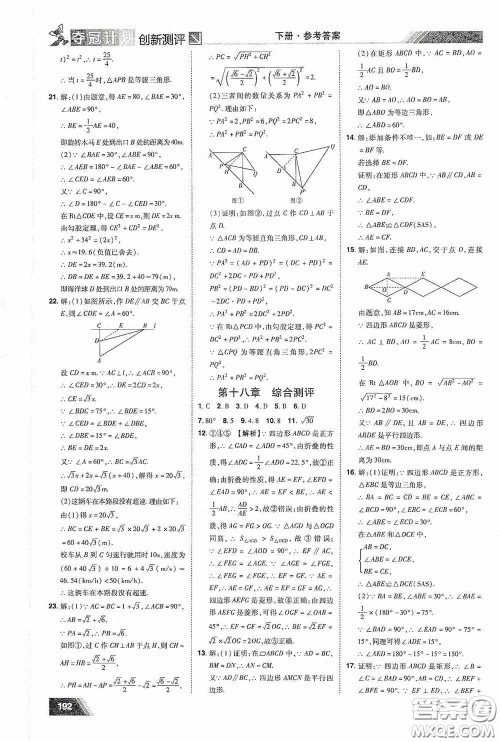 2020夺冠计划初中创新测评八年级数学下册人教版江西专版答案 2020夺冠计划初中创新测评八年级数学下册人教版江西专版答案