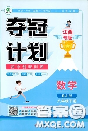 2020夺冠计划初中创新测评八年级数学下册人教版江西专版答案 2020夺冠计划初中创新测评八年级数学下册人教版江西专版答案