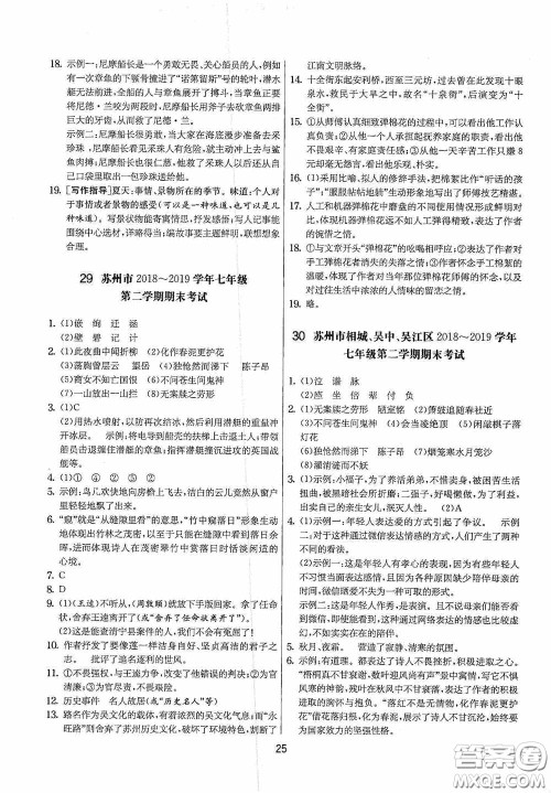 吉林教育出版社2020实验班提优大考卷七年级语文下册人教版答案