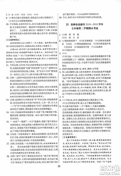 吉林教育出版社2020实验班提优大考卷七年级语文下册人教版答案