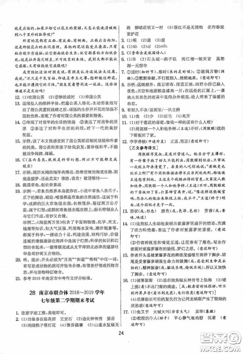 吉林教育出版社2020实验班提优大考卷七年级语文下册人教版答案