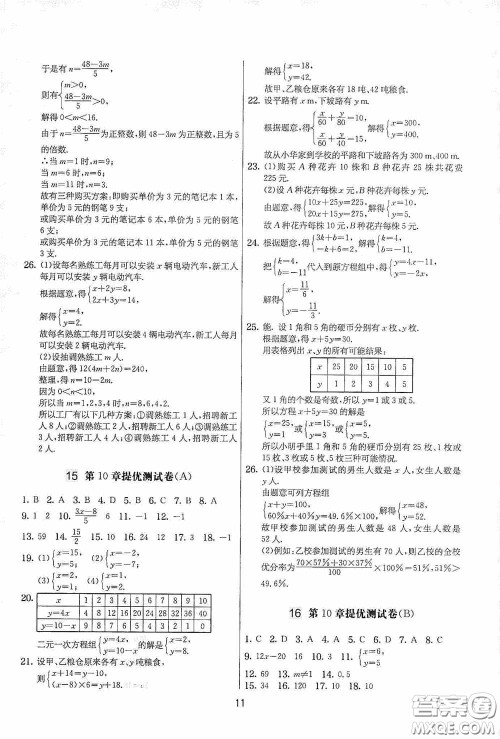 吉林教育出版社2020实验班提优大考卷七年级数学下册苏科版答案