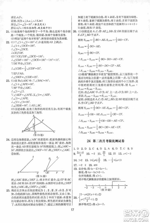 吉林教育出版社2020实验班提优大考卷七年级数学下册苏科版答案