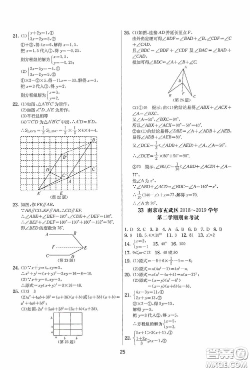 吉林教育出版社2020实验班提优大考卷七年级数学下册苏科版答案