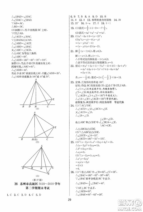 吉林教育出版社2020实验班提优大考卷七年级数学下册苏科版答案