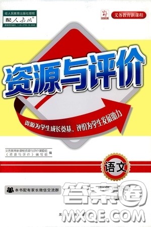 黑龙江教育出版社2020年资源与评价语文七年级下册人教版参考答案