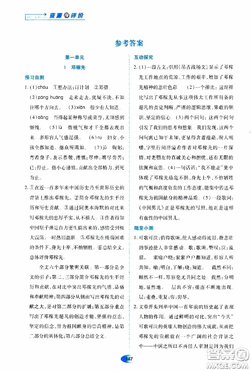 黑龙江教育出版社2020年资源与评价语文七年级下册人教版参考答案