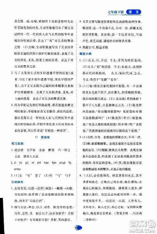 黑龙江教育出版社2020年资源与评价语文七年级下册人教版参考答案