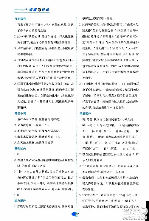 黑龙江教育出版社2020年资源与评价语文七年级下册人教版参考答案 黑龙江教育出版社2020年资源与评价语文七年级下册人教版参考答案
