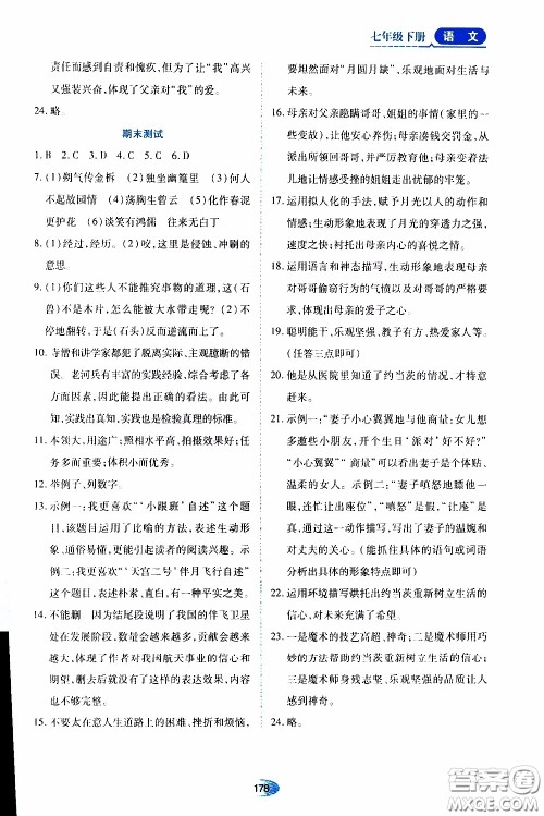 黑龙江教育出版社2020年资源与评价语文七年级下册人教版参考答案