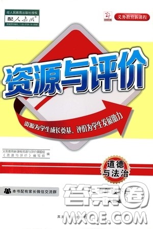 黑龙江教育出版社2020年资源与评价道德与法治七年级下册人教版参考答案