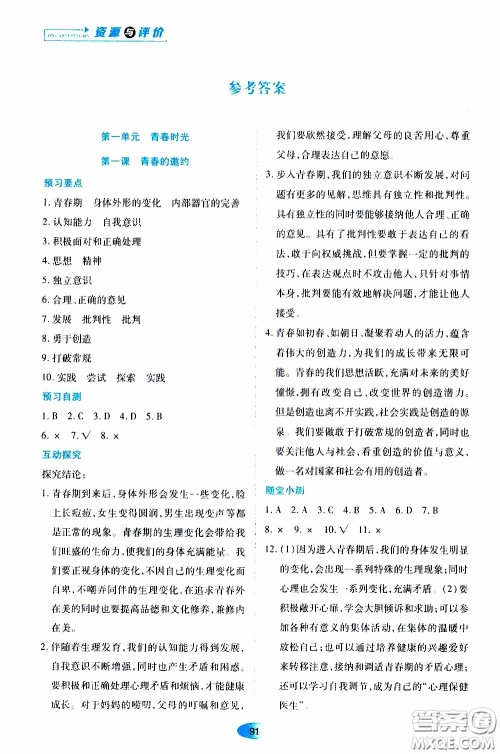 黑龙江教育出版社2020年资源与评价道德与法治七年级下册人教版参考答案