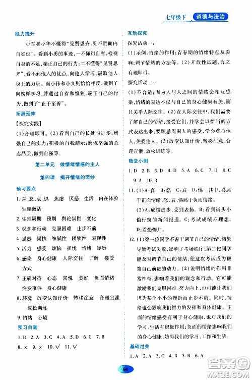 黑龙江教育出版社2020年资源与评价道德与法治七年级下册人教版参考答案