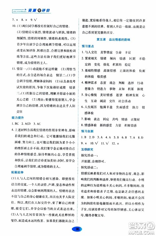 黑龙江教育出版社2020年资源与评价道德与法治七年级下册人教版参考答案