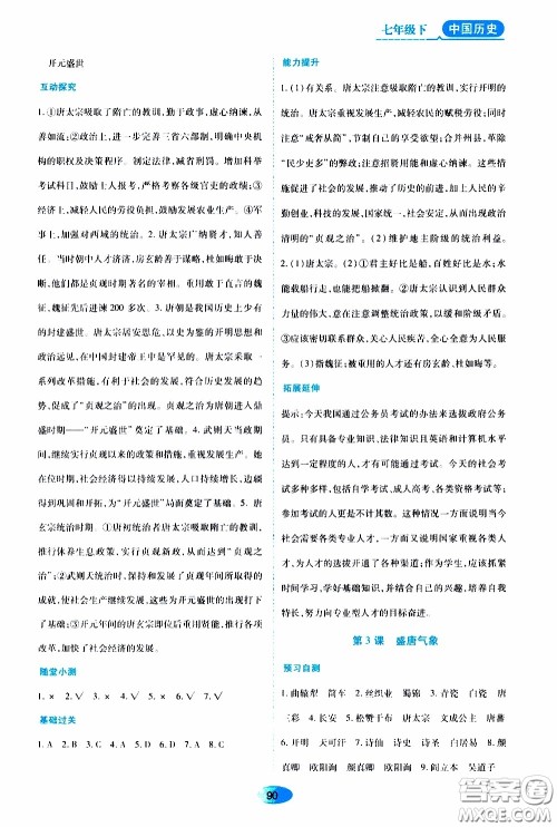 黑龙江教育出版社2020年资源与评价中国历史七年级下册人教版参考答案 黑龙江教育出版社2020年资源与评价中国历史七年级下册人教版参考答案