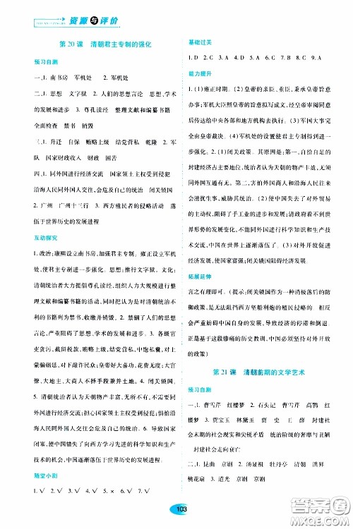 黑龙江教育出版社2020年资源与评价中国历史七年级下册人教版参考答案 黑龙江教育出版社2020年资源与评价中国历史七年级下册人教版参考答案
