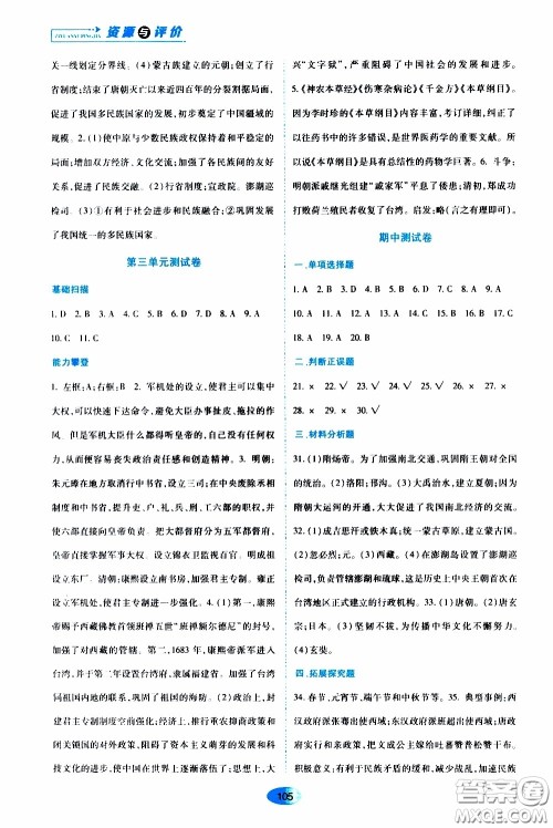 黑龙江教育出版社2020年资源与评价中国历史七年级下册人教版参考答案