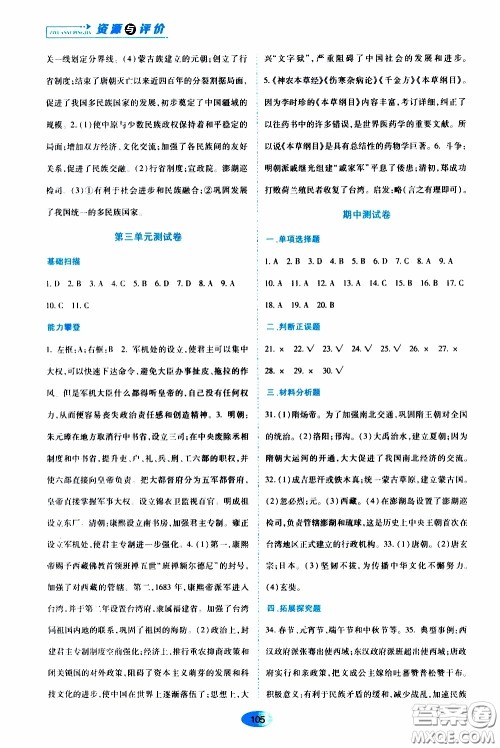 黑龙江教育出版社2020年资源与评价中国历史七年级下册人教版参考答案 黑龙江教育出版社2020年资源与评价中国历史七年级下册人教版参考答案