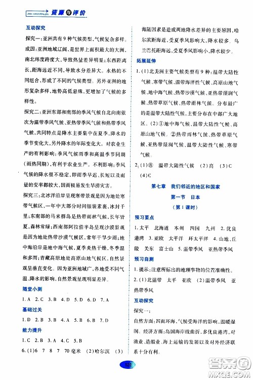 黑龙江教育出版社2020年资源与评价地理七年级下册人教版参考答案