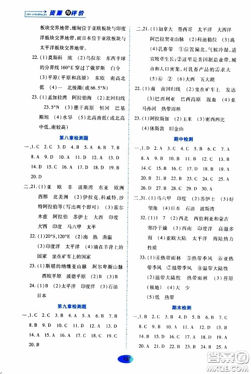 黑龙江教育出版社2020年资源与评价地理七年级下册人教版参考答案