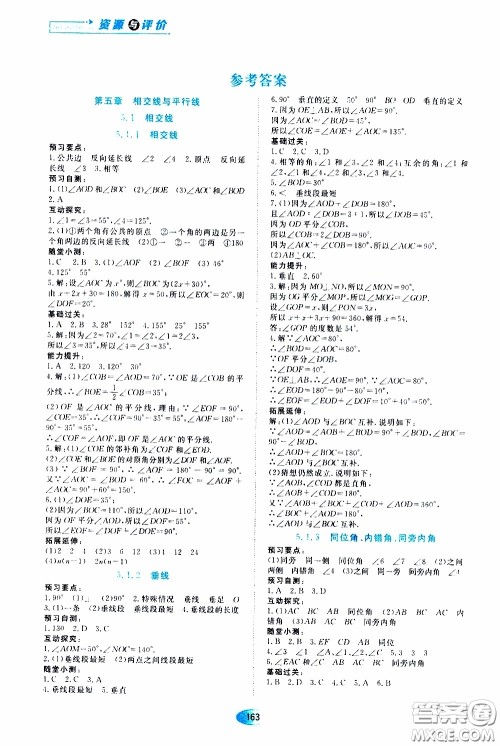 黑龙江教育出版社2020年资源与评价数学七年级下册人教版参考答案