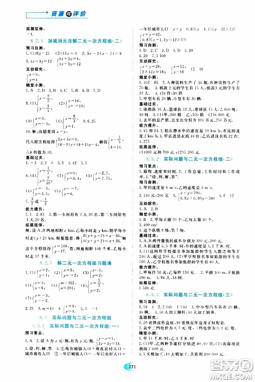 黑龙江教育出版社2020年资源与评价数学七年级下册人教版参考答案