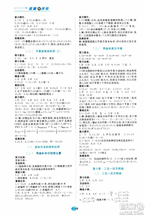 黑龙江教育出版社2020年资源与评价数学七年级下册人教版参考答案