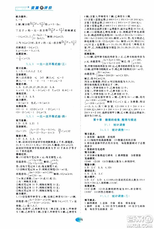 黑龙江教育出版社2020年资源与评价数学七年级下册人教版参考答案