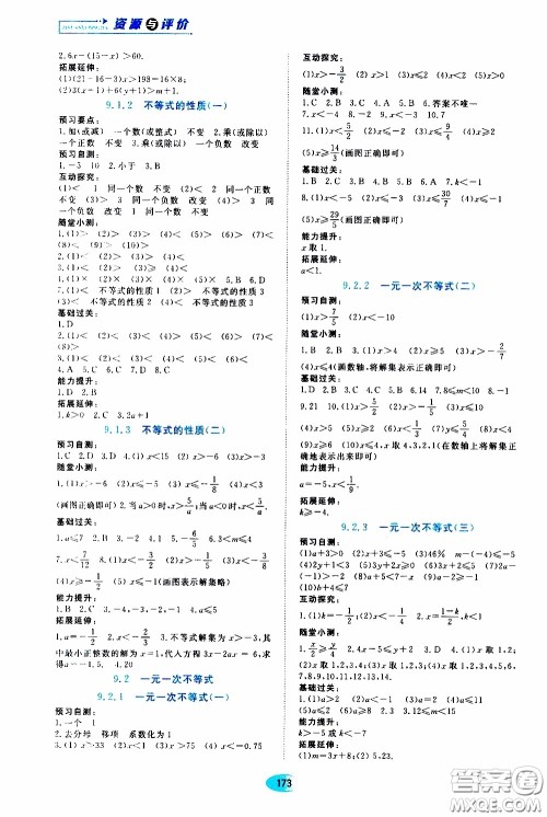 黑龙江教育出版社2020年资源与评价数学七年级下册人教版参考答案