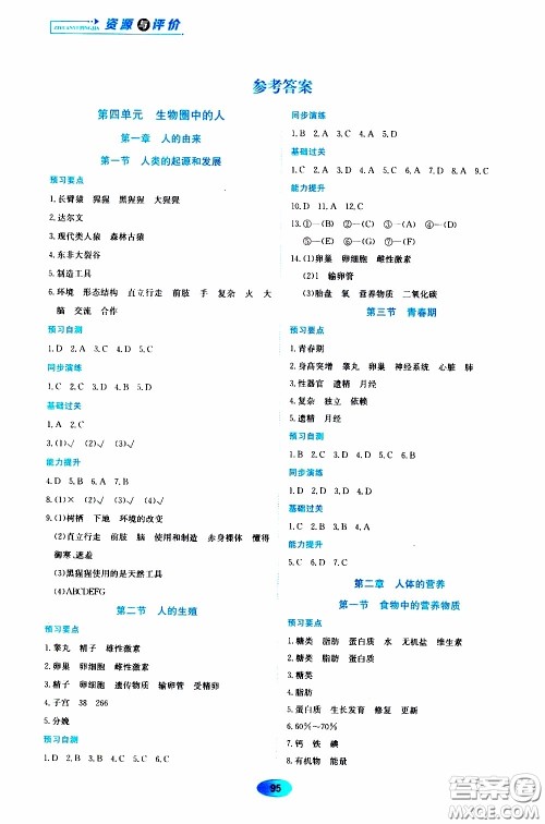 黑龙江教育出版社2020年资源与评价生物学七年级下册人教版参考答案